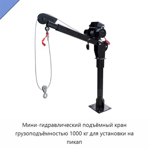 Мини-гидравлический подъёмный кран грузоподъёмностью 1000 кг для установки на пикап