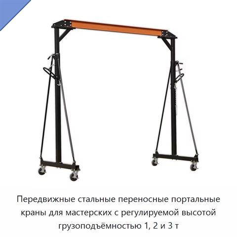 Передвижные стальные переносные портальные краны для мастерских с регулируемой высотой грузоподъёмностью 1, 2 и 3 т