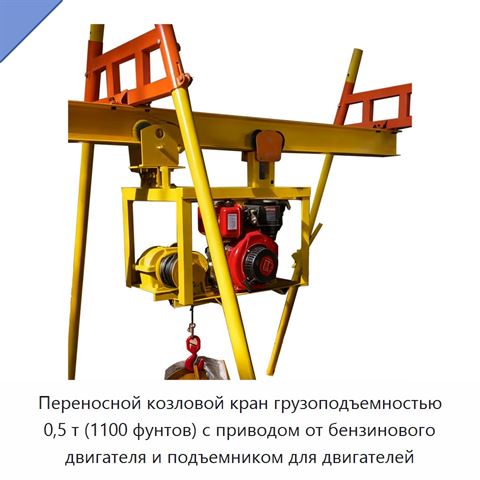 Переносной козловой кран грузоподъемностью 0,5 т (1100 фунтов) с приводом от бензинового двигателя и подъемником для двигателей