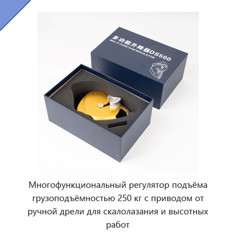 Многофункциональный регулятор подъёма грузоподъёмностью 250 кг с приводом от ручной дрели для скалолазания и высотных работ