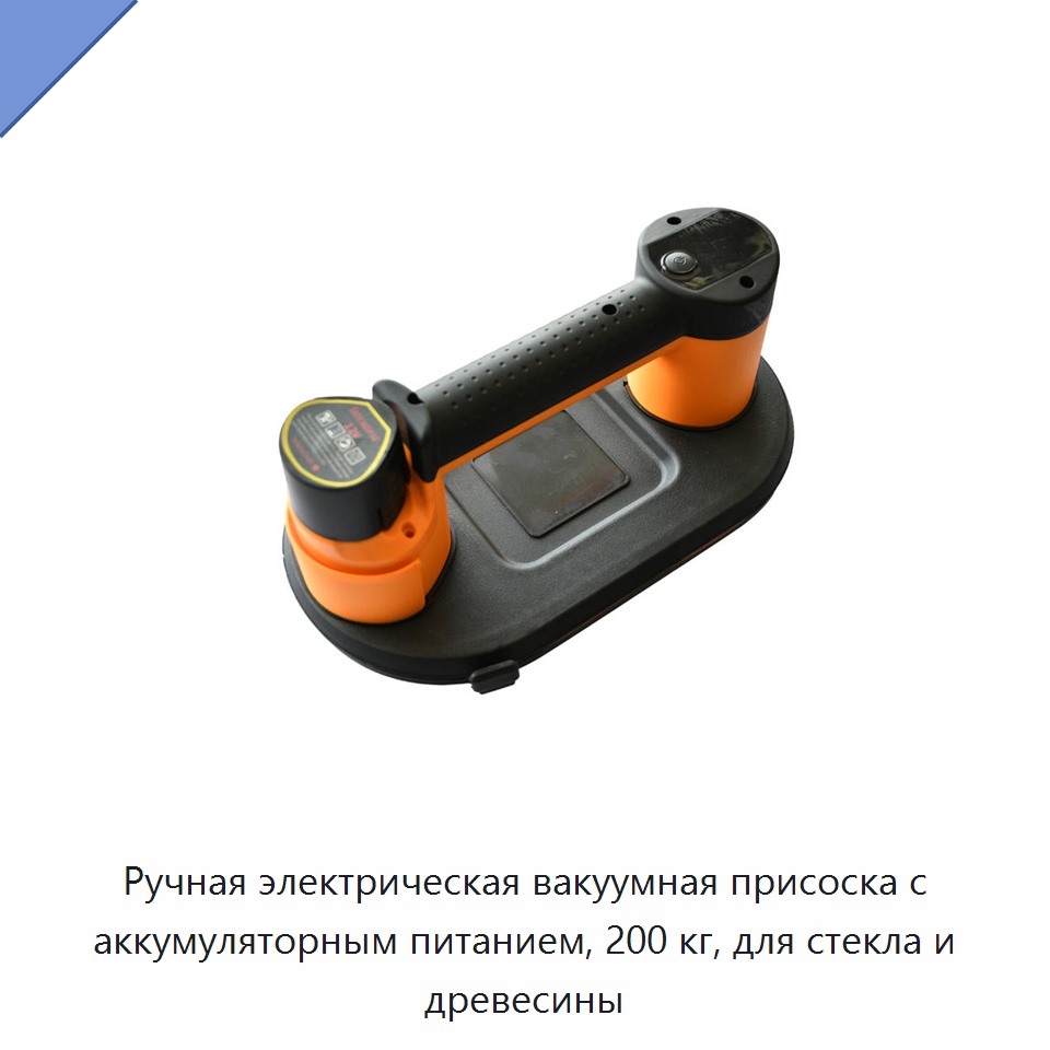 Ручная электрическая вакуумная присоска с аккумуляторным питанием, 200 кг, для стекла и древесины