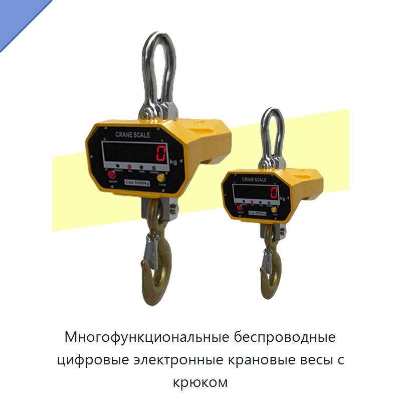 Многофункциональные беспроводные цифровые электронные крановые весы с крюком