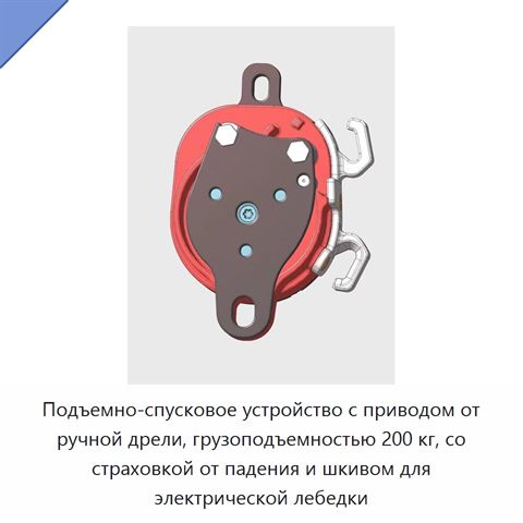 Подъемно-спусковое устройство с приводом от ручной дрели, грузоподъемностью 200 кг, со страховкой от падения и шкивом для электрической лебедки