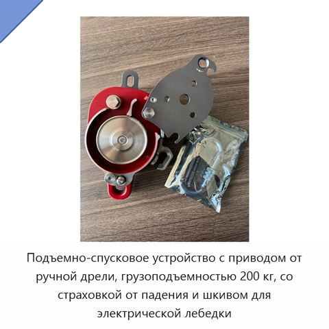 Подъемно-спусковое устройство с приводом от ручной дрели, грузоподъемностью 200 кг, со страховкой от падения и шкивом для электрической лебедки
