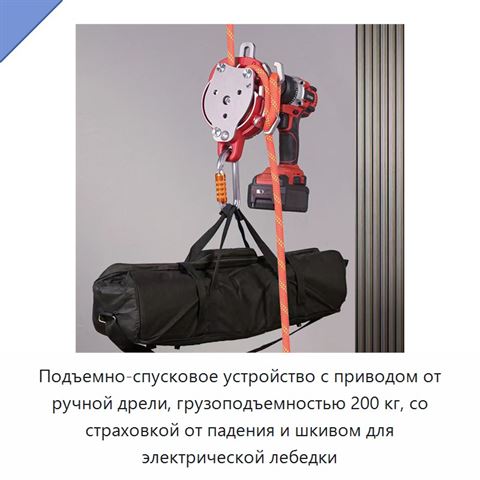 Подъемно-спусковое устройство с приводом от ручной дрели, грузоподъемностью 200 кг, со страховкой от падения и шкивом для электрической лебедки