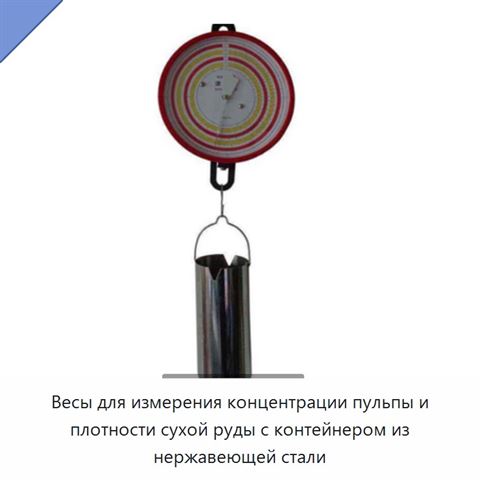 Весы для измерения концентрации пульпы и плотности сухой руды с контейнером из нержавеющей стали