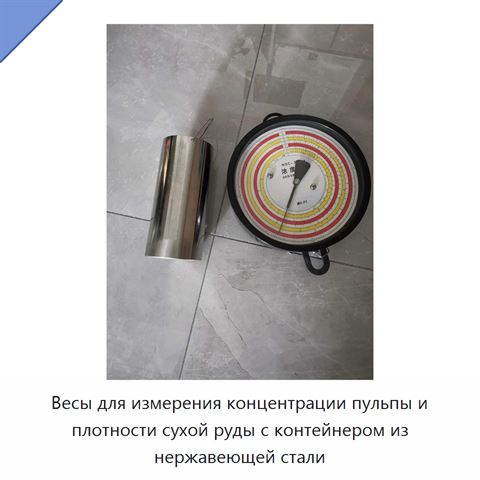 Весы для измерения концентрации пульпы и плотности сухой руды с контейнером из нержавеющей стали