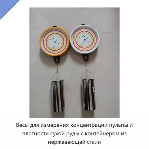 Весы для измерения концентрации пульпы и плотности сухой руды с контейнером из нержавеющей стали