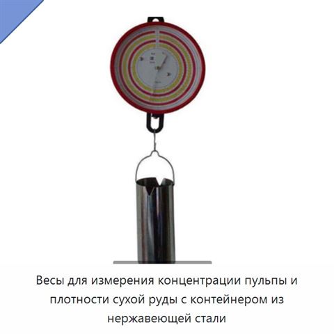 Весы для измерения концентрации пульпы и плотности сухой руды с контейнером из нержавеющей стали