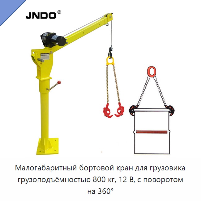 Малогабаритный бортовой кран для грузовика грузоподъёмностью 800 кг, 12 В, с поворотом на 360°