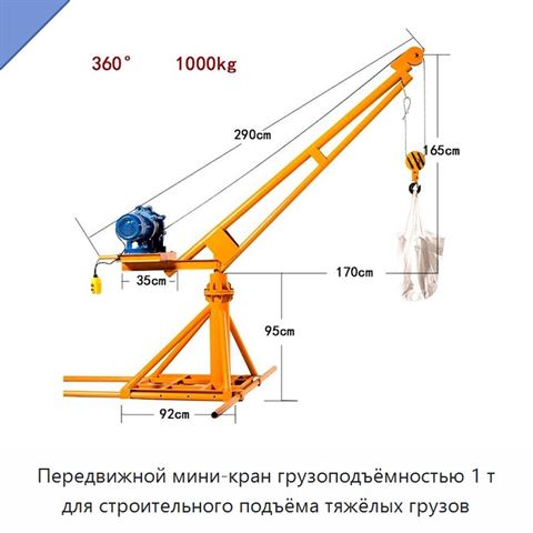 Передвижной мини-кран грузоподъёмностью 1 т для строительного подъёма тяжёлых грузов