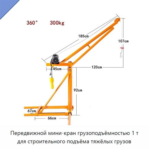 Передвижной мини-кран грузоподъёмностью 1 т для строительного подъёма тяжёлых грузов