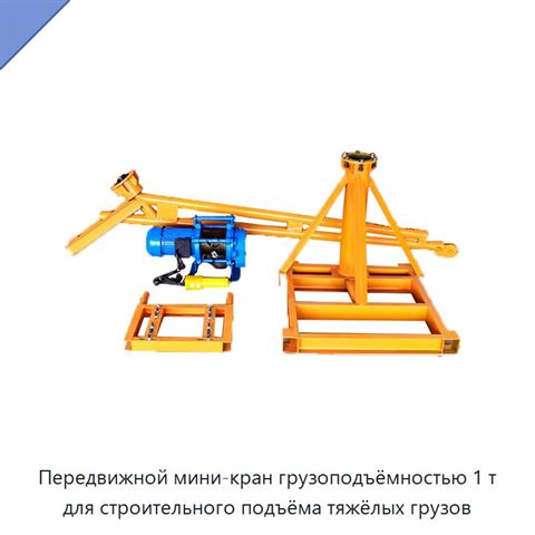 Передвижной мини-кран грузоподъёмностью 1 т для строительного подъёма тяжёлых грузов