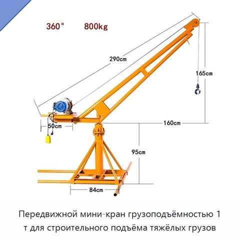 Передвижной мини-кран грузоподъёмностью 1 т для строительного подъёма тяжёлых грузов