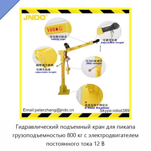 Гидравлический подъемный кран для пикапа грузоподъемностью 800 кг с электродвигателем постоянного тока 12 В