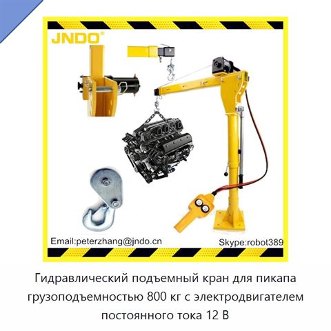 Гидравлический подъемный кран для пикапа грузоподъемностью 800 кг с электродвигателем постоянного тока 12 В