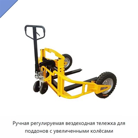 Ручная регулируемая вездеходная тележка для поддонов с увеличенными колёсами