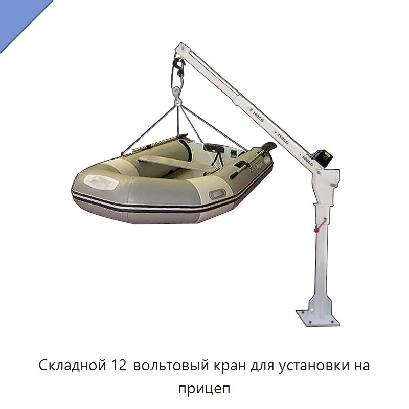 Складной 12-вольтовый кран для установки на прицеп