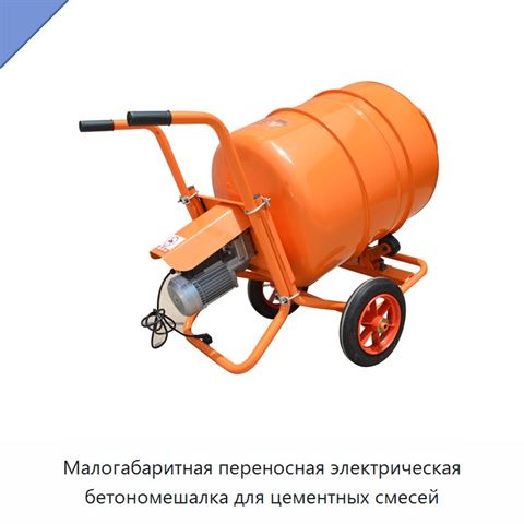 Малогабаритная переносная электрическая бетономешалка для цементных смесей