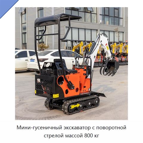 Мини-гусеничный экскаватор с поворотной стрелой массой 800 кг