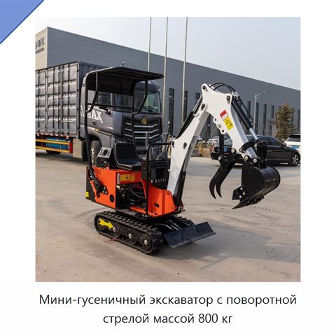 Мини-гусеничный экскаватор с поворотной стрелой массой 800 кг