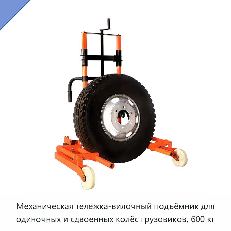 Механическая тележка-вилочный подъёмник для одиночных и сдвоенных колёс грузовиков, 600 кг