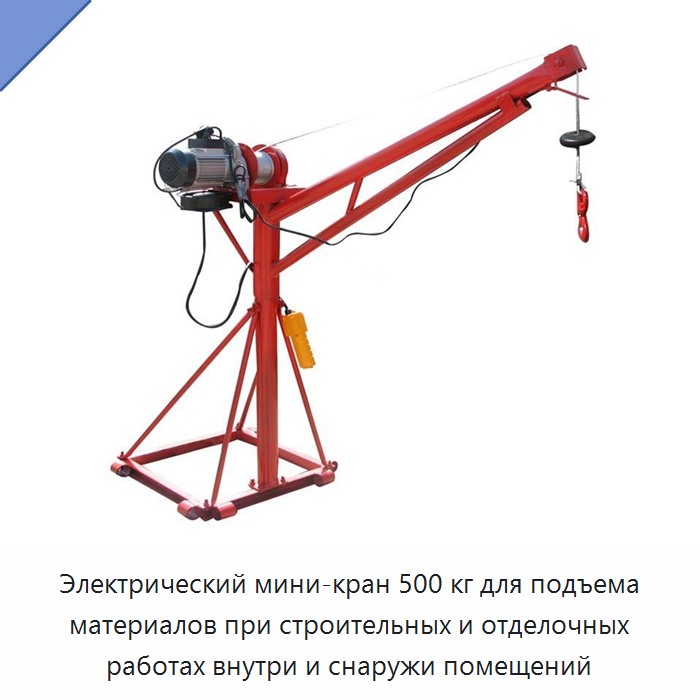 Электрический мини-кран 500 кг для подъема материалов при строительных и отделочных работах внутри и снаружи помещений — Прочие краны