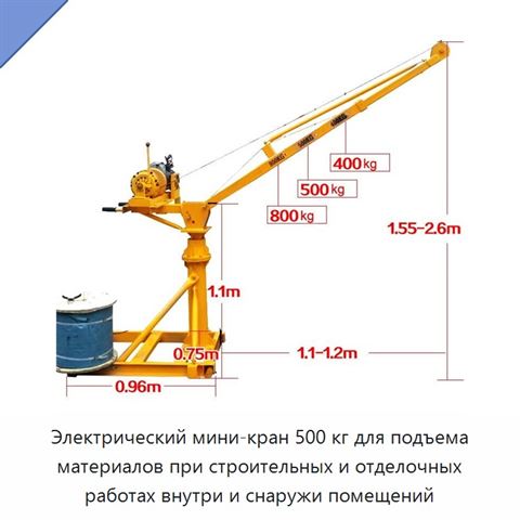 Электрический мини-кран 500 кг для подъема материалов при строительных и отделочных работах внутри и снаружи помещений