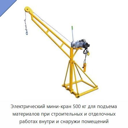 Электрический мини-кран 500 кг для подъема материалов при строительных и отделочных работах внутри и снаружи помещений