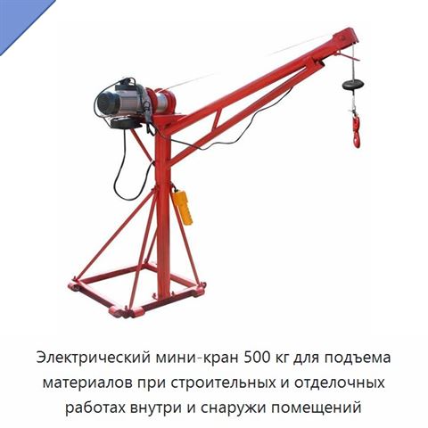 Электрический мини-кран 500 кг для подъема материалов при строительных и отделочных работах внутри и снаружи помещений