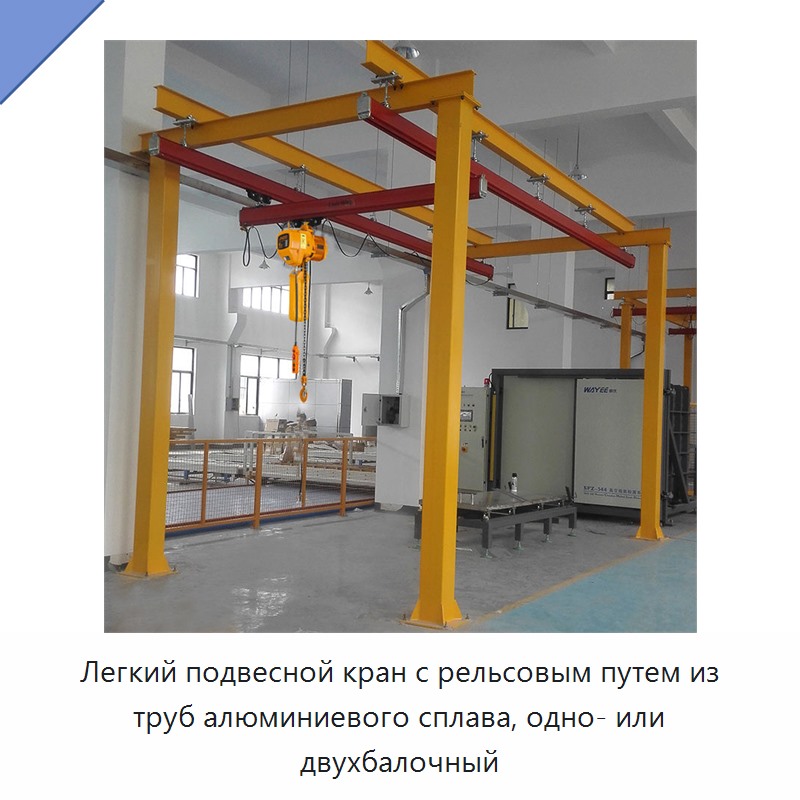 Легкий подвесной кран с рельсовым путем из труб алюминиевого сплава, одно- или двухбалочный