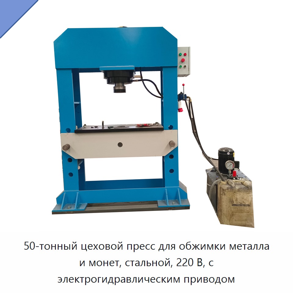 50-тонный цеховой пресс для обжимки металла и монет, стальной, 220 В, с электрогидравлическим приводом — Прочие гидравлические инструменты