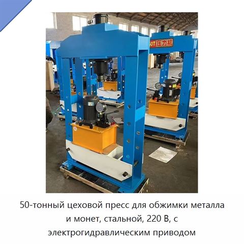 50-тонный цеховой пресс для обжимки металла и монет, стальной, 220 В, с электрогидравлическим приводом