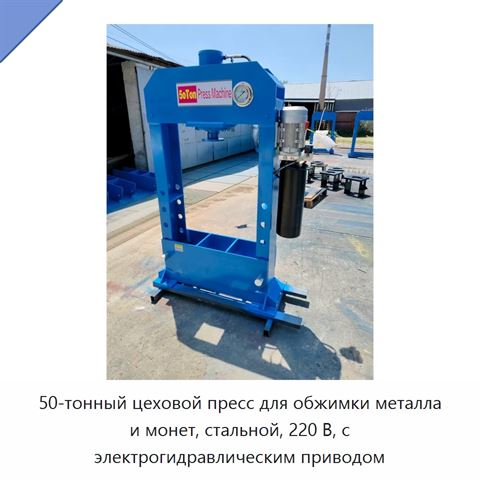 50-тонный цеховой пресс для обжимки металла и монет, стальной, 220 В, с электрогидравлическим приводом