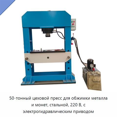 50-тонный цеховой пресс для обжимки металла и монет, стальной, 220 В, с электрогидравлическим приводом