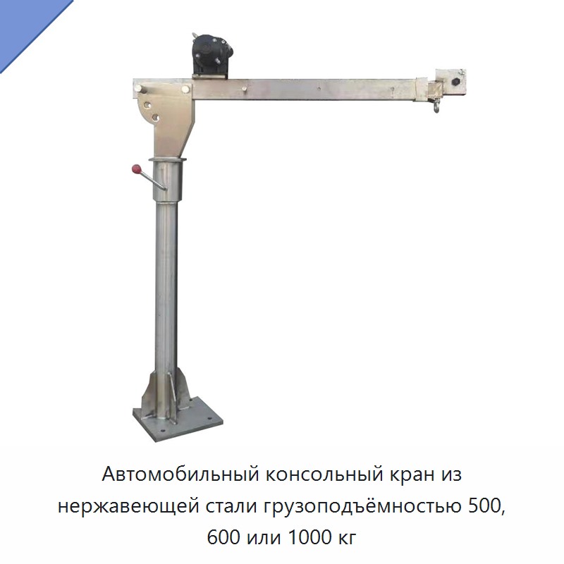 Автомобильный консольный кран из нержавеющей стали грузоподъёмностью 500, 600 или 1000 кг — Прочие краны