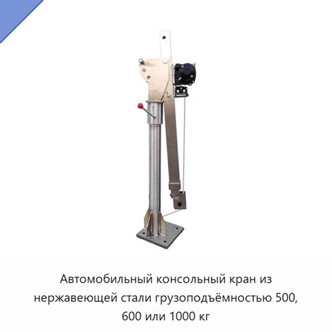 Автомобильный консольный кран из нержавеющей стали грузоподъёмностью 500, 600 или 1000 кг