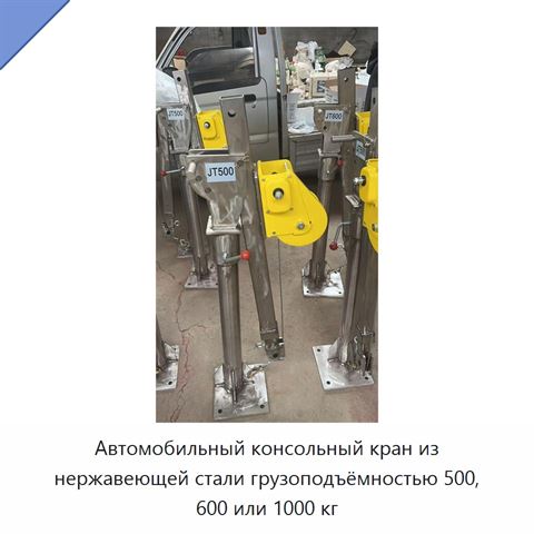 Автомобильный консольный кран из нержавеющей стали грузоподъёмностью 500, 600 или 1000 кг