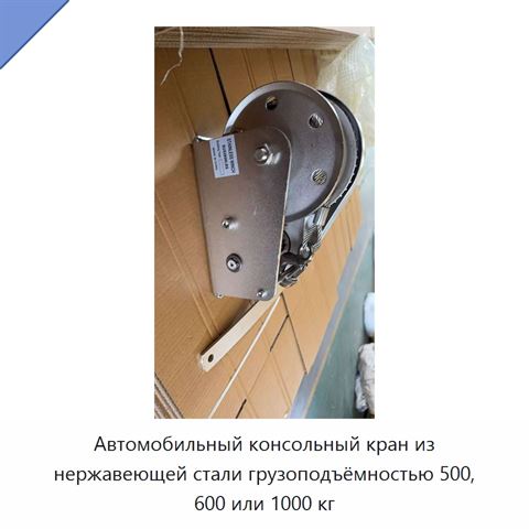 Автомобильный консольный кран из нержавеющей стали грузоподъёмностью 500, 600 или 1000 кг