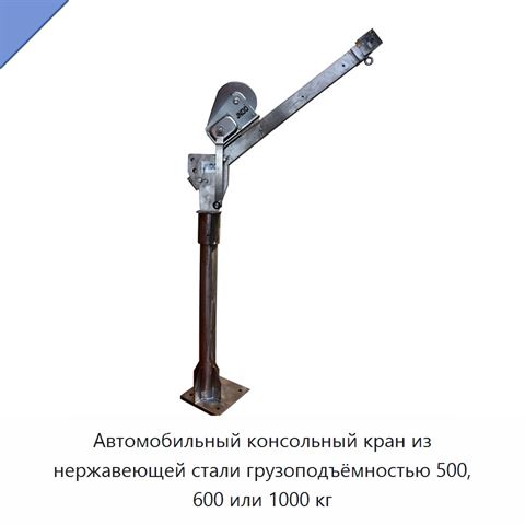 Автомобильный консольный кран из нержавеющей стали грузоподъёмностью 500, 600 или 1000 кг
