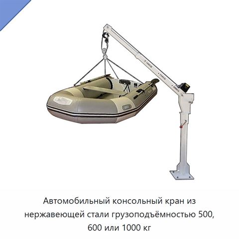 Автомобильный консольный кран из нержавеющей стали грузоподъёмностью 500, 600 или 1000 кг