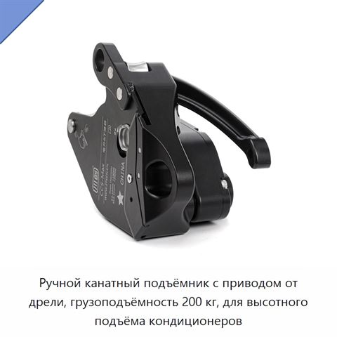Ручной канатный подъёмник с приводом от дрели, грузоподъёмность 200 кг, для высотного подъёма кондиционеров