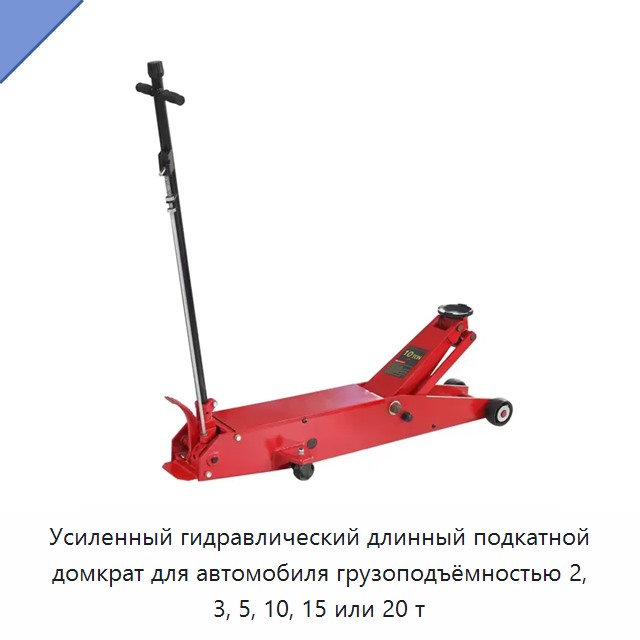 Усиленный гидравлический длинный подкатной домкрат для автомобиля грузоподъёмностью 2, 3, 5, 10, 15 или 20 т — Домкраты