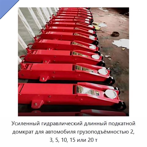 Усиленный гидравлический длинный подкатной домкрат для автомобиля грузоподъёмностью 2, 3, 5, 10, 15 или 20 т