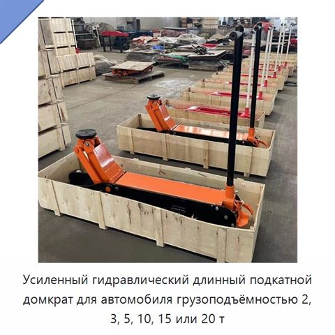 Усиленный гидравлический длинный подкатной домкрат для автомобиля грузоподъёмностью 2, 3, 5, 10, 15 или 20 т
