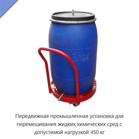 Передвижная промышленная установка для перемешивания жидких химических сред с допустимой нагрузкой 450 кг