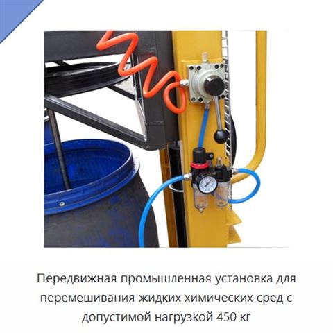 Передвижная промышленная установка для перемешивания жидких химических сред с допустимой нагрузкой 450 кг