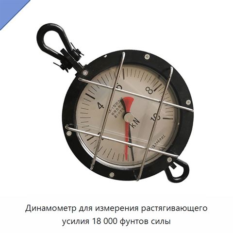 Динамометр для измерения растягивающего усилия 18 000 фунтов силы