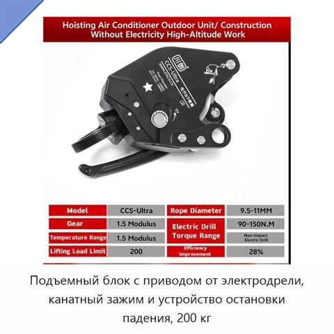 Подъемный блок с приводом от электродрели, канатный зажим и устройство остановки падения, 200 кг