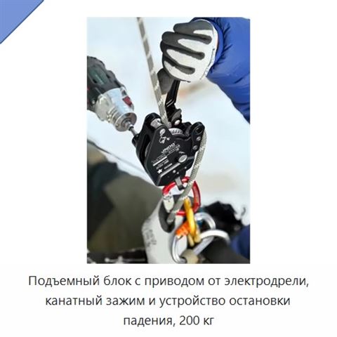 Подъемный блок с приводом от электродрели, канатный зажим и устройство остановки падения, 200 кг